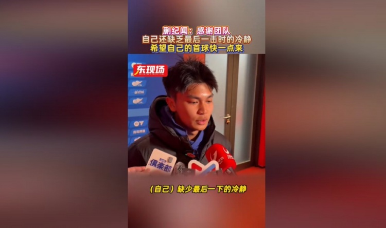 九游娱乐app下载-蒯纪闻：错失机会仍得到大家的鼓励，自己缺少最后一下的冷静